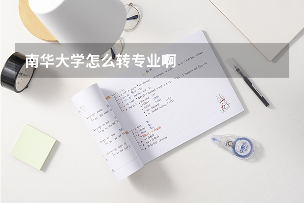 南华大学怎么转专业啊