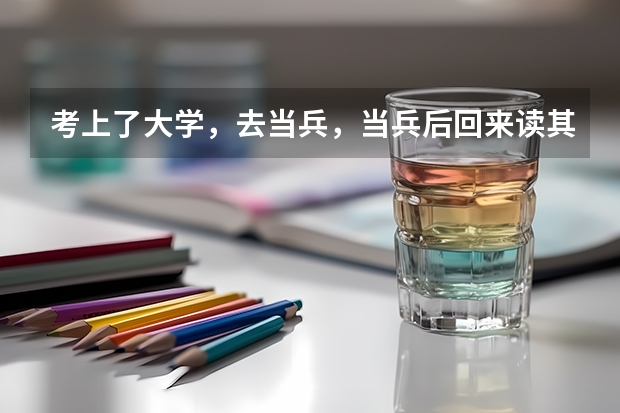 考上了大学，去当兵，当兵后回来读其他专业能不能允许？ 本科在校生，大二去当兵，二年后回来能转专业么？