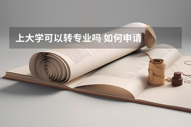 上大学可以转专业吗 如何申请