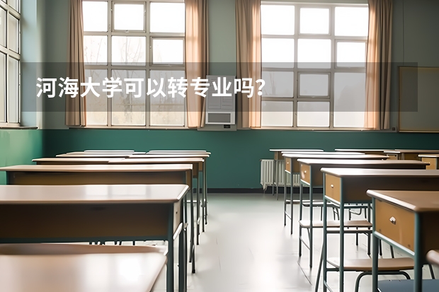 河海大学可以转专业吗？