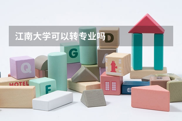 江南大学可以转专业吗