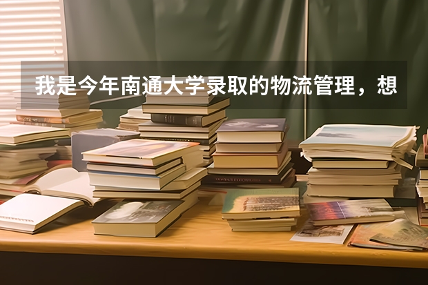 我是今年南通大学录取的物流管理，想换临床医学，应该怎么换？