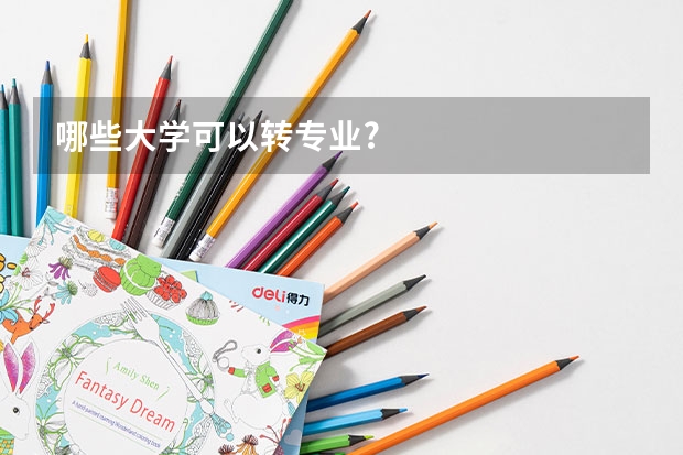 哪些大学可以转专业?