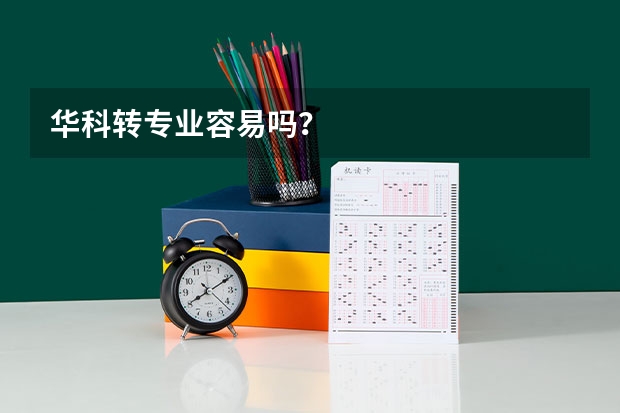 华科转专业容易吗？