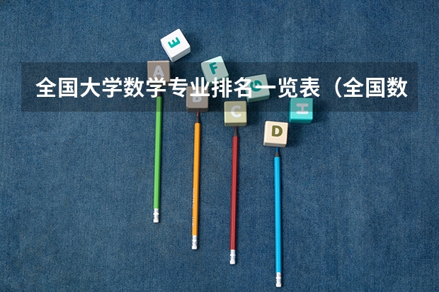 全国大学数学专业排名一览表（全国数学专业大学排名）