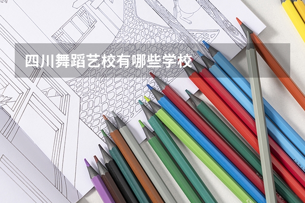 四川舞蹈艺校有哪些学校