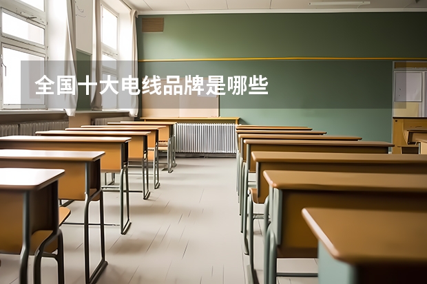 全国十大电线品牌是哪些
