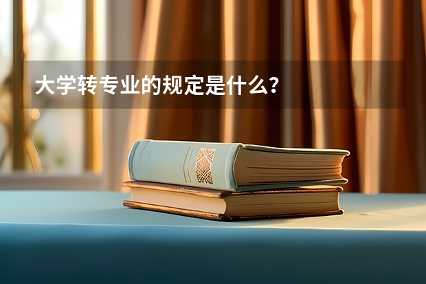 大学转专业的规定是什么？