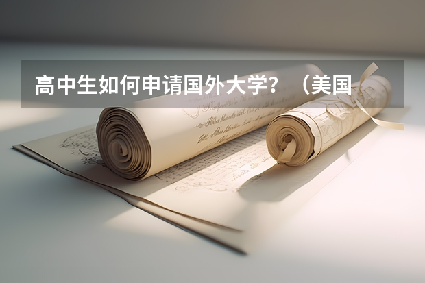 高中生如何申请国外大学？（美国