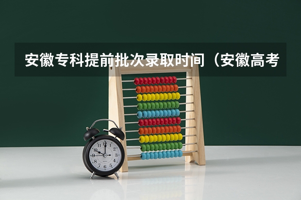 安徽专科提前批次录取时间（安徽高考艺术类批次有几个?）