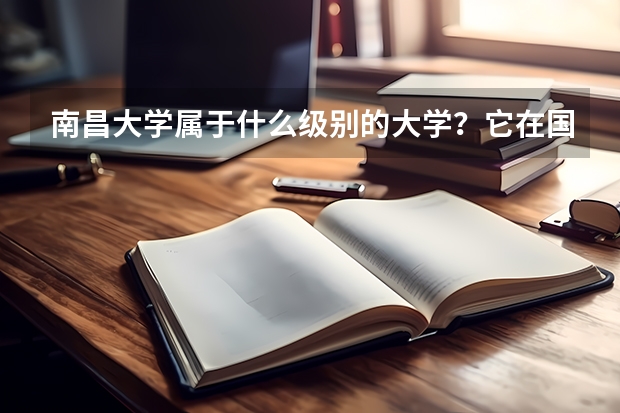 南昌大学属于什么级别的大学？它在国内的排名是多少？分数线高吗？