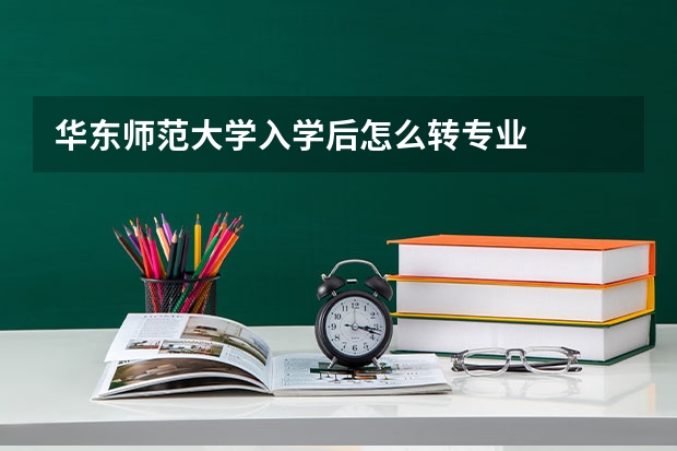 华东师范大学入学后怎么转专业