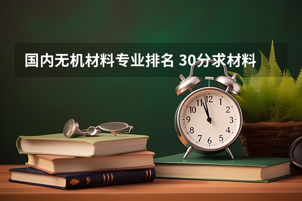 国内无机材料专业排名 30分求材料学专业研究生国内院校排名。