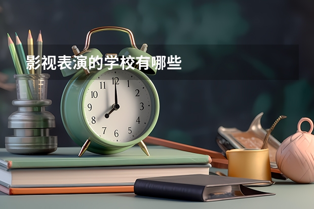 影视表演的学校有哪些