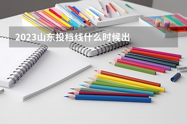 2023山东投档线什么时候出