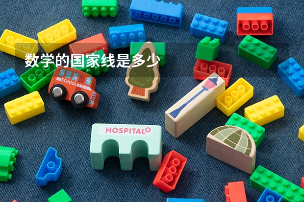 数学的国家线是多少