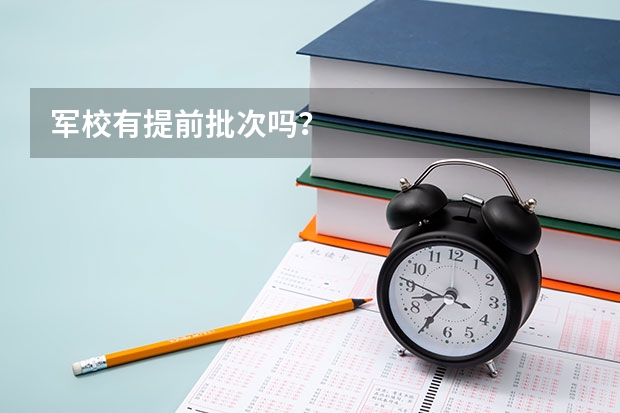 军校有提前批次吗？