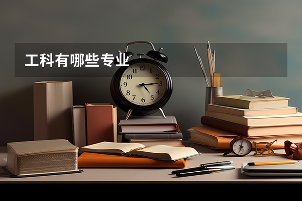 工科有哪些专业