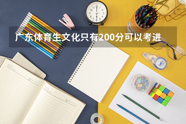 广东体育生文化只有200分可以考进江西师范大学吗