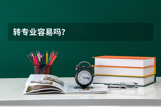 转专业容易吗？