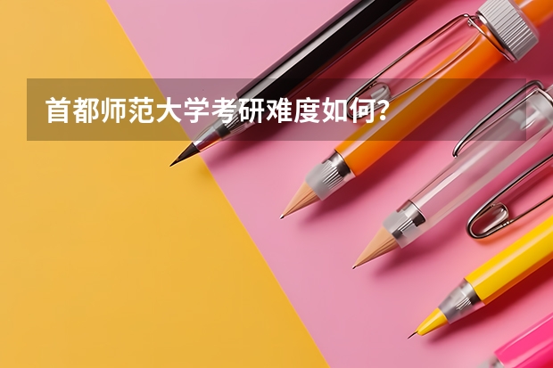 首都师范大学考研难度如何？