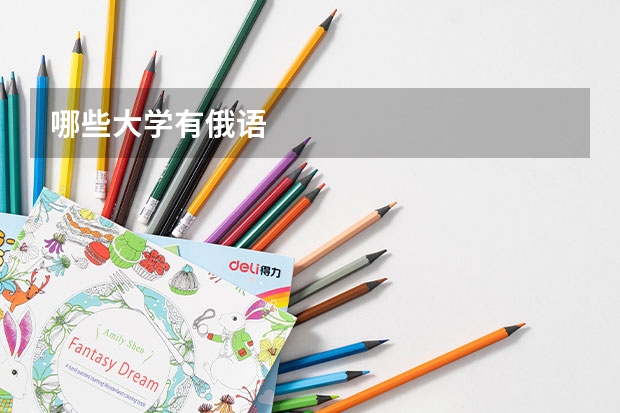 哪些大学有俄语