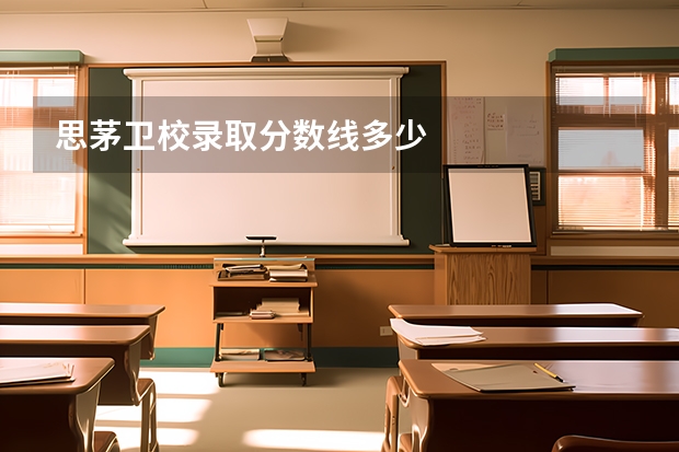 思茅卫校录取分数线多少