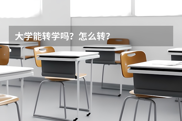 大学能转学吗？怎么转？