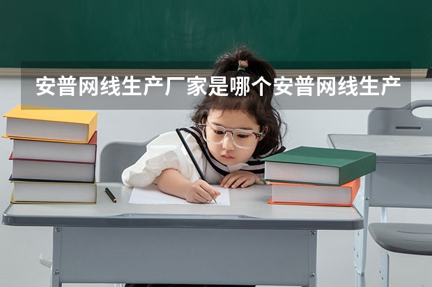 安普网线生产厂家是哪个安普网线生产厂家