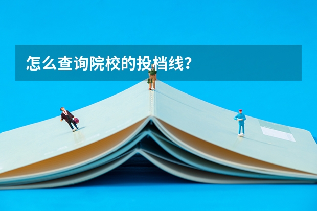 怎么查询院校的投档线？