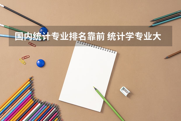 国内统计专业排名靠前 统计学专业大学排名