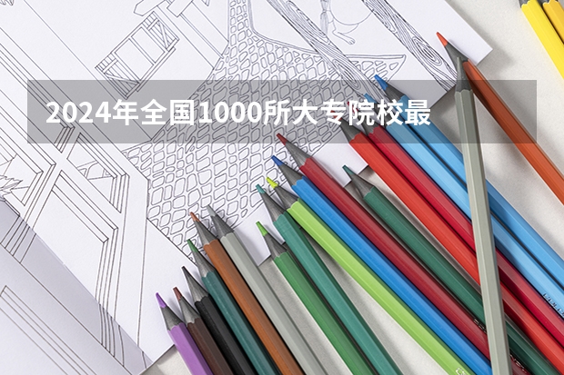2024年全国1000所大专院校最新排名! 宁夏专科学校排名