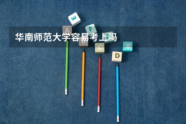 华南师范大学容易考上吗