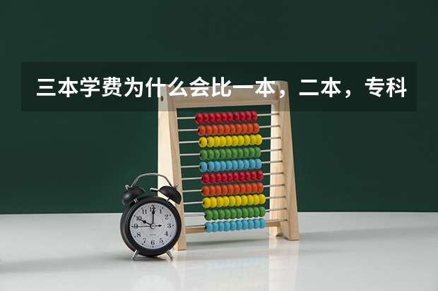 三本学费为什么会比一本，二本，专科贵很多