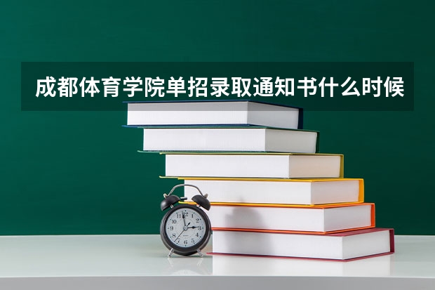 成都体育学院单招录取通知书什么时候发
