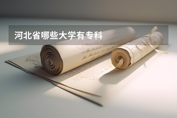 河北省哪些大学有专科
