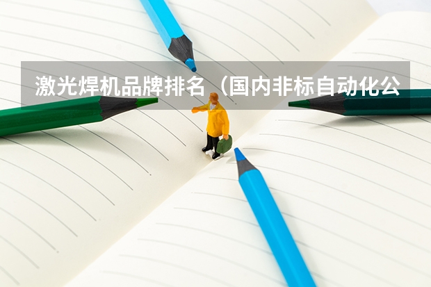 激光焊机品牌排名（国内非标自动化公司排名）