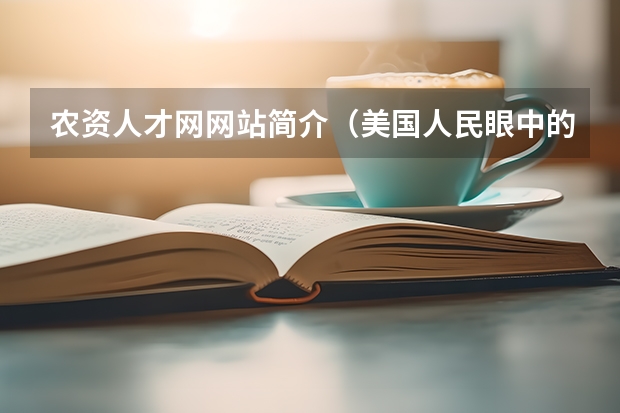 农资人才网网站简介(美国人民眼中的美国大学排名)