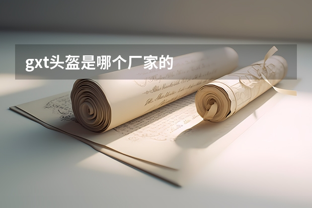 gxt头盔是哪个厂家的
