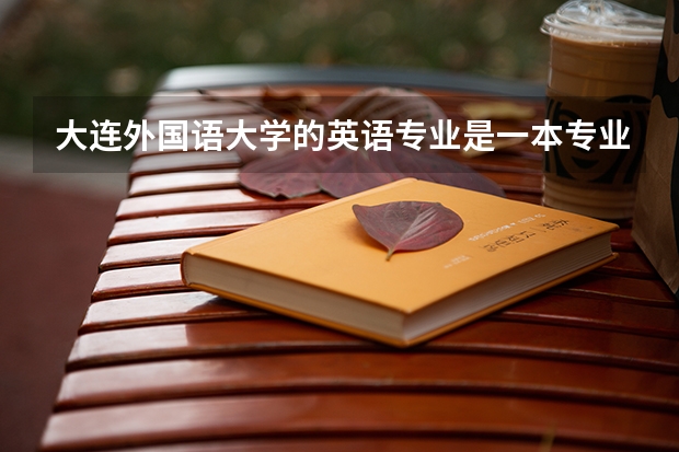 大连外国语大学的英语专业是一本专业吗