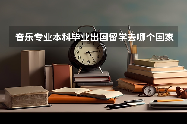 音乐专业本科毕业出国留学去哪个国家比较好
