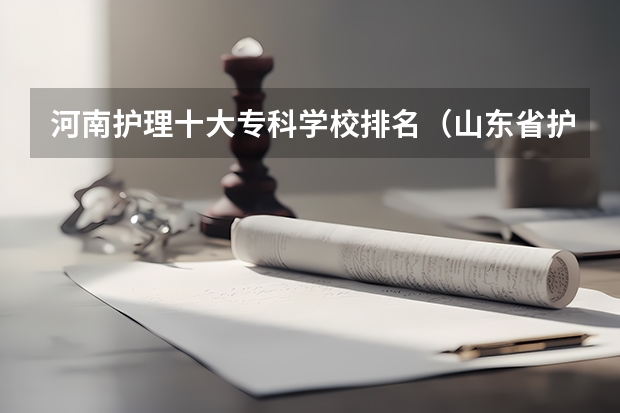 河南护理十大专科学校排名（山东省护理专科学校排名）