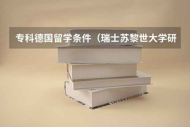 专科德国留学条件(瑞士苏黎世大学研究生申请条件和学制)