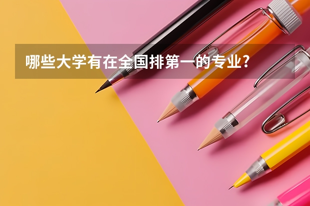 哪些大学有在全国排第一的专业?