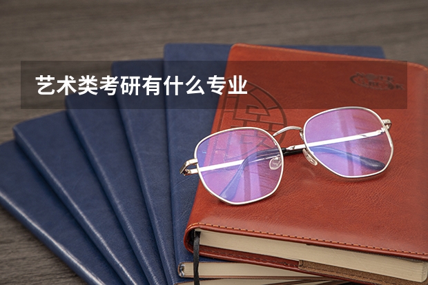 艺术类考研有什么专业