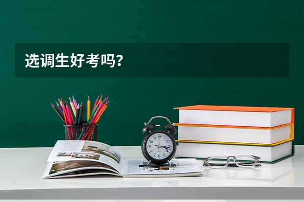 选调生好考吗？