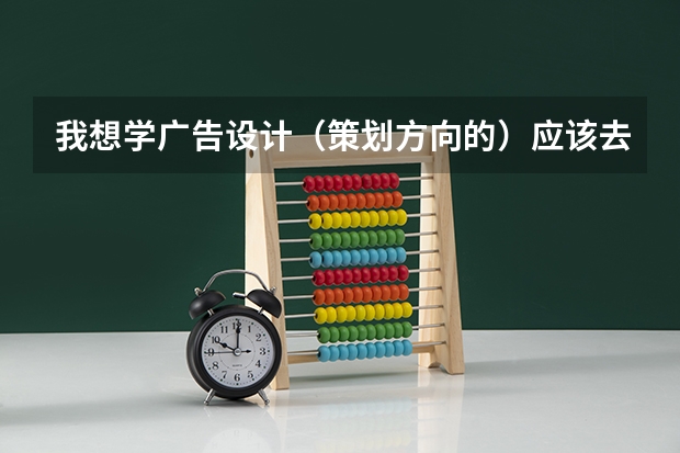 我想学广告设计(策划方向的)应该去专科还是职业学校好呢?
