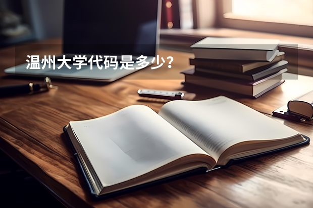温州大学代码是多少？