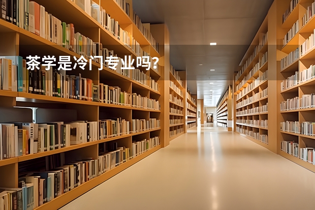 茶学是冷门专业吗？