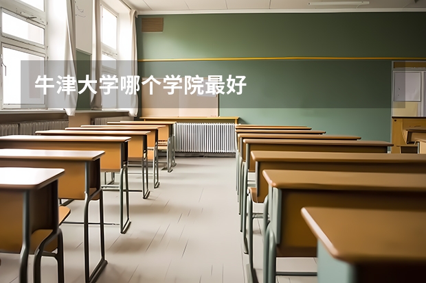 牛津大学哪个学院最好